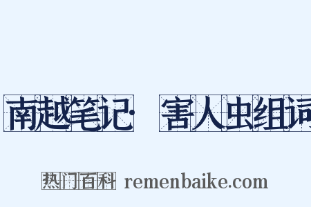 南越笔记·害人虫组词是什么意思的图片